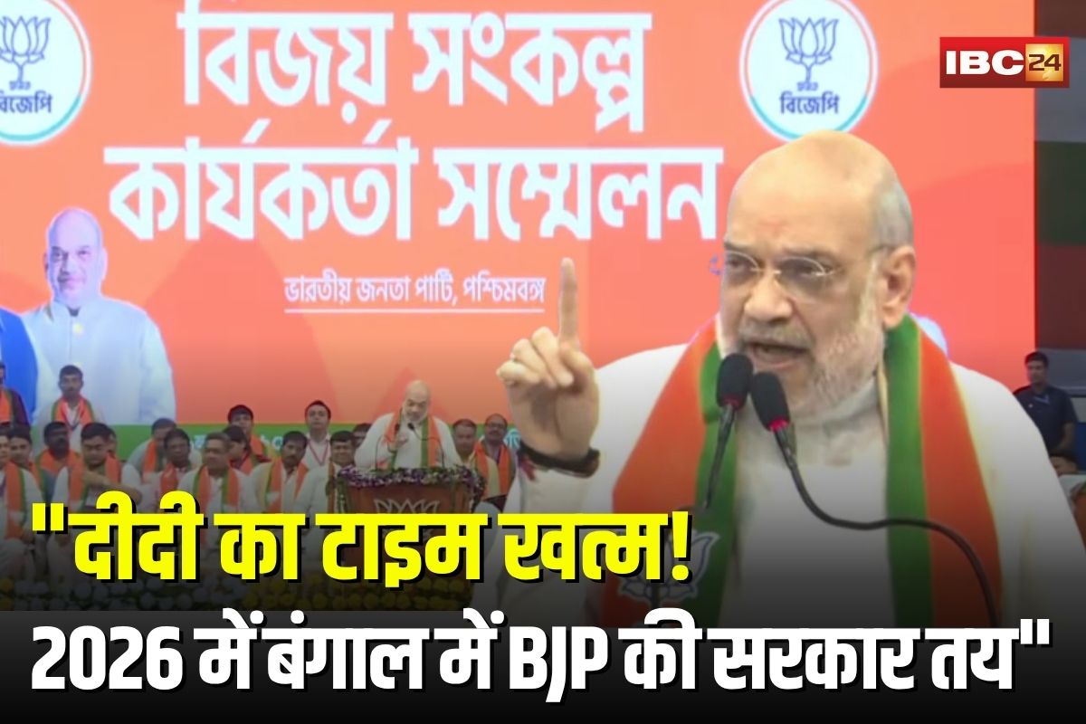 Amit Shah Kolkata Speech: “दीदी का टाइम खत्म! 2026 में बंगाल में BJP की सरकार तय”, कोलकाता में अमित शाह ने कर दी बड़ी घोषणा