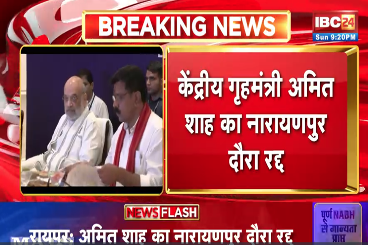 Amit Shah in Chhattisgarh: केंद्रीय गृह मंत्री अमित शाह का नारायणपुर दौरा अचानक रद्द, फोर्स कमांडरों से रायपुर में ही होगी अहम बैठक
