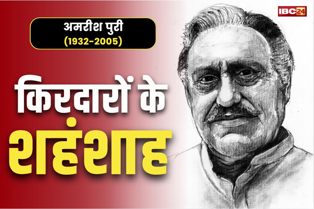 Amrish Puri Birth Anniversary: हीरो के ऑडिशन में रहे फेल तो बन गए विलेन.. आज है दुनिया के सबसे मशहूर ‘खलनायक’ अमरीश पुरी की जन्म जयन्ती