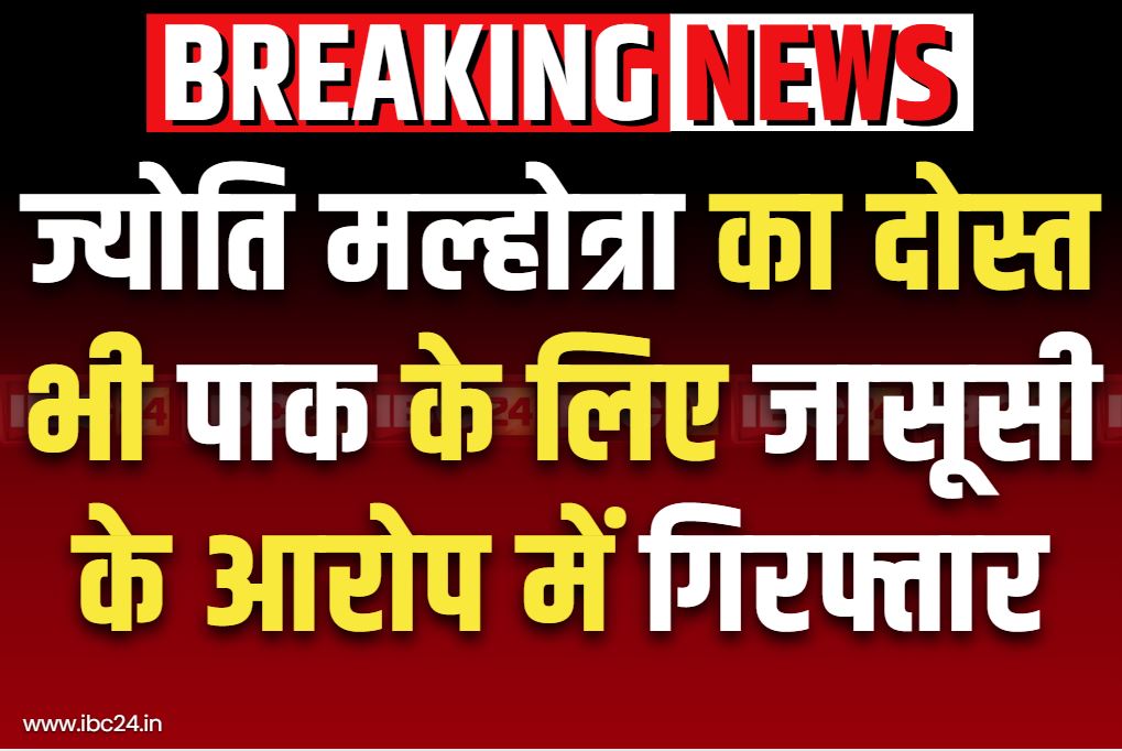 Spy Jasbir Singh Arrested: ज्योति मल्होत्रा का दोस्त भी जासूसी के आरोप में गिरफ्तार.. तीन बार कर चुका है पाकिस्तान का दौरा, मिले ये सबूत