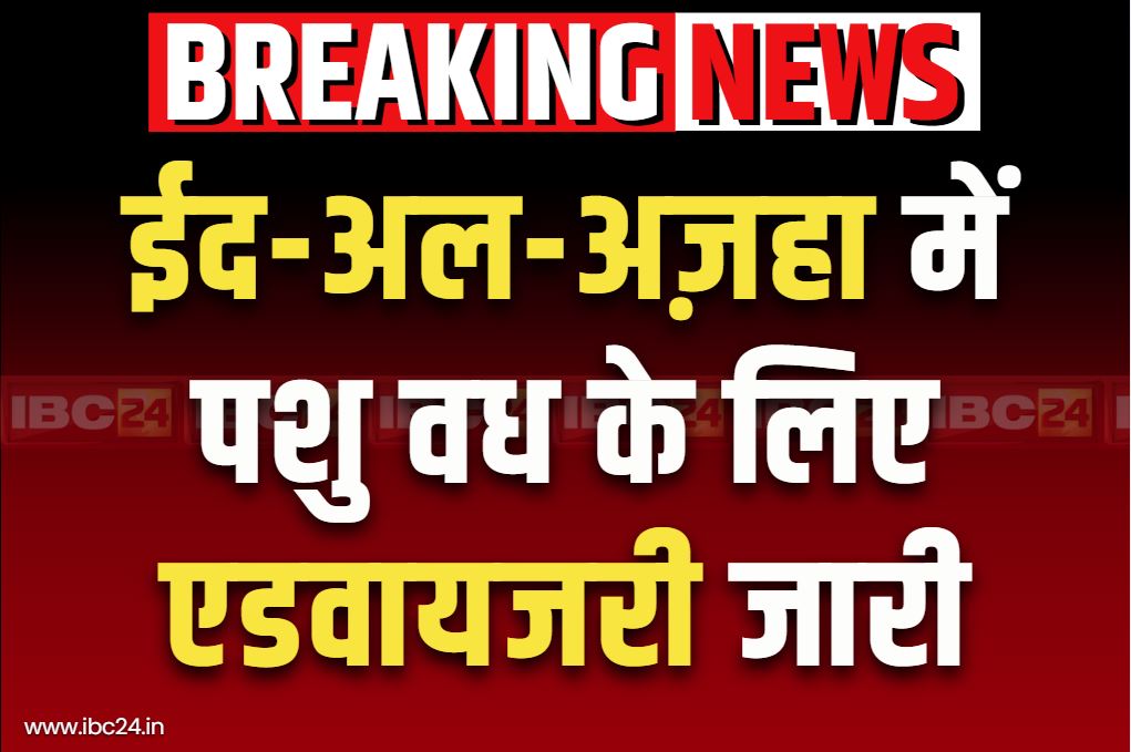 Eid-al-Azha Advisory Issued News: बकरीद पर दी इन पशुओं की बलि तो खैर नहीं.. राज्य सरकार ने जारी की एडवायजरी, सिर्फ इनके वध की इजाजत