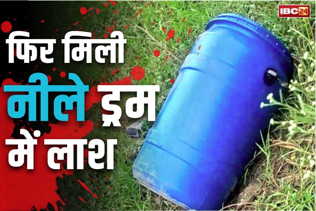 Another Dead body in Blue Drum: एक और नीला ड्रम बना कब्र.. अंदर से बरामद हुई हाथ-पैर बंधी लाश, मृतक और हत्यारे दोनों ही अज्ञात