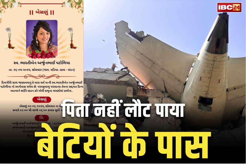 Ahmedabad Plane Crash Stories: दिवंगत पत्नी का अस्थि-कलश लेकर लन्दन से भारत आया था अर्जुन भाई.. अब खुद भी नहीं रहा इस दुनिया में, दो मासूम बेटियां रह गई अकेली..