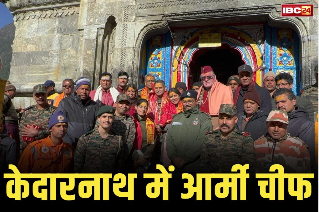 CDS Upendra Dwivedi in Kedarnath: ऑपरेशन सिन्दूर की कामयाबी के बाद बाबा केदारनाथ के दर्शन करने पहुंचे आर्मी चीफ उपेंद्र द्विवेदी, आप भी देखें तस्वीरें