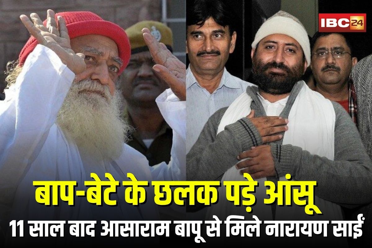 Asaram Bapu News: 11 साल बाद जोधपुर आश्रम में आसाराम बापू से मिले नारायण साईं, भावुक हुए बाप-बेटे के छलक पड़े आंसू, दोनों काट रहे हैं रेप केस में सजा