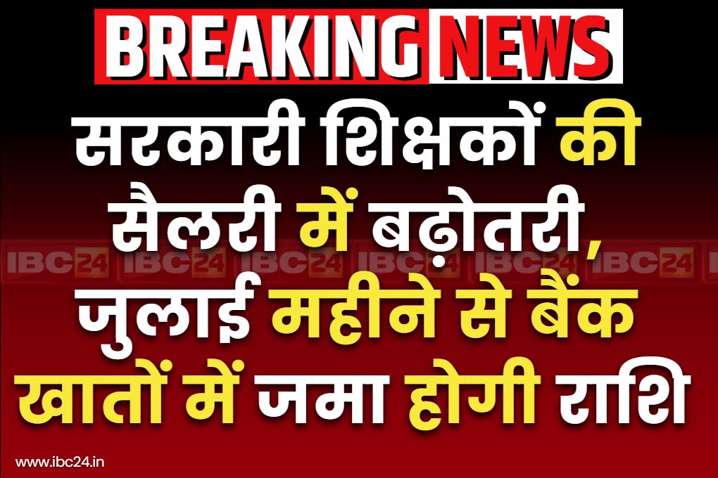 Govt Teachers Salary Increased: बढ़ गई सरकारी शिक्षकों की सैलरी.. कैबिनेट की बैठक में फैसला, जुलाई महीने से खातों में आएगी बढ़ी हुई रकम