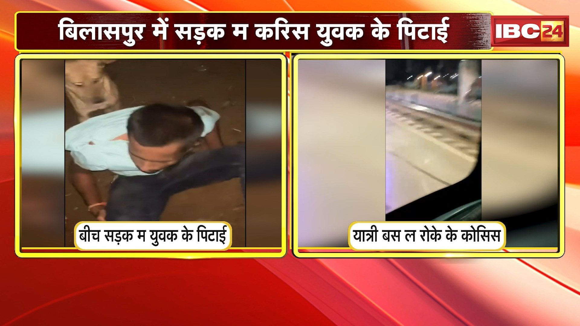 Dhamtari में चलते यात्री Bus को रोकने की कोशिश | Bilaspur में सड़क में की युवक की पिटाई