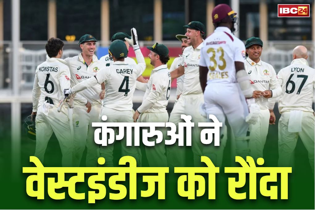 AUS vs WI Test Highlights: कंगारुओं ने वेस्टइंडीज को रौंदा.. टेस्ट के तीसरे दिन ही 159 रन से जीत लिया मुकाबला, देखें स्कोरकार्ड