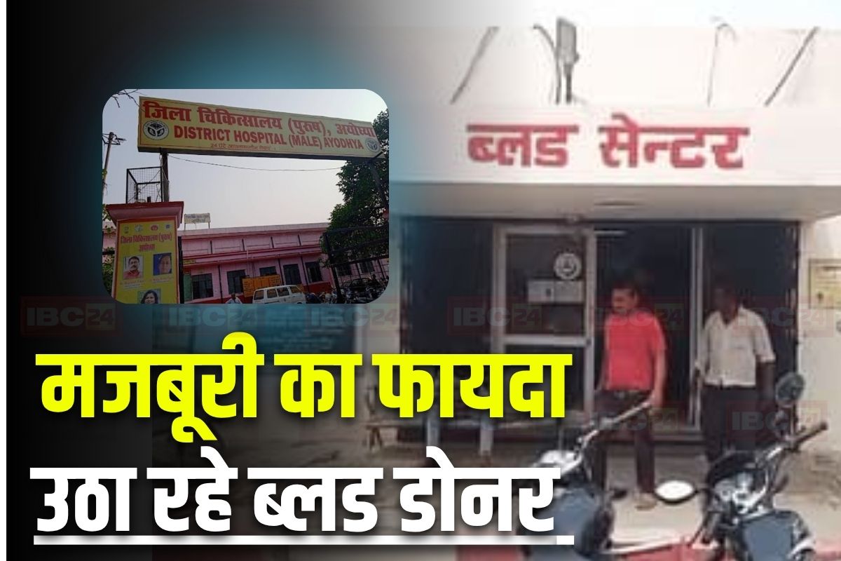 Ayodhya District Hospital: खून के लिए पैसों का गंदा खेल! जिला अस्पताल में डोनर वसूल रहे मनमानी रकम, मरीज के परिजन को एक यूनिट ब्लड के लिए देने पड़े इतने पैसे