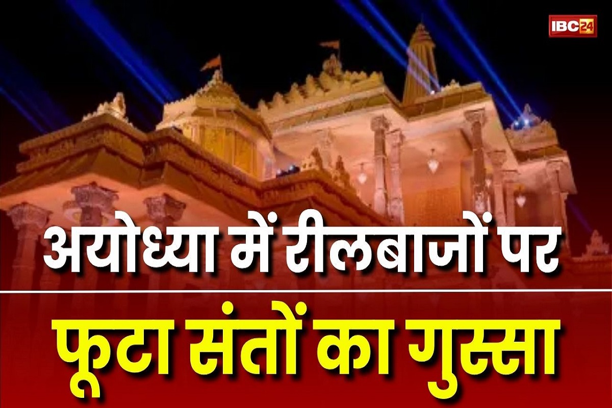 Ayodhya News: रीलबाजों को खुली चेतावनी, अब राम नगरी में बनाया वीडियो तो सबक सिखाएंगे संत समाज