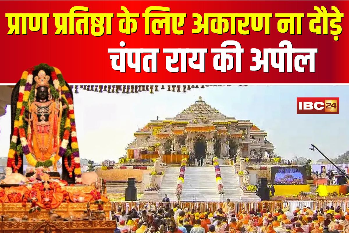 Ayodhya Ram Darbar Pran Pratishtha: अयोध्या में 5 जून को भीड़ से हालात बिगड़ने का खतरा! चंपत राय की अपील- प्राण प्रतिष्ठा के लिए अकारण ना दौड़े