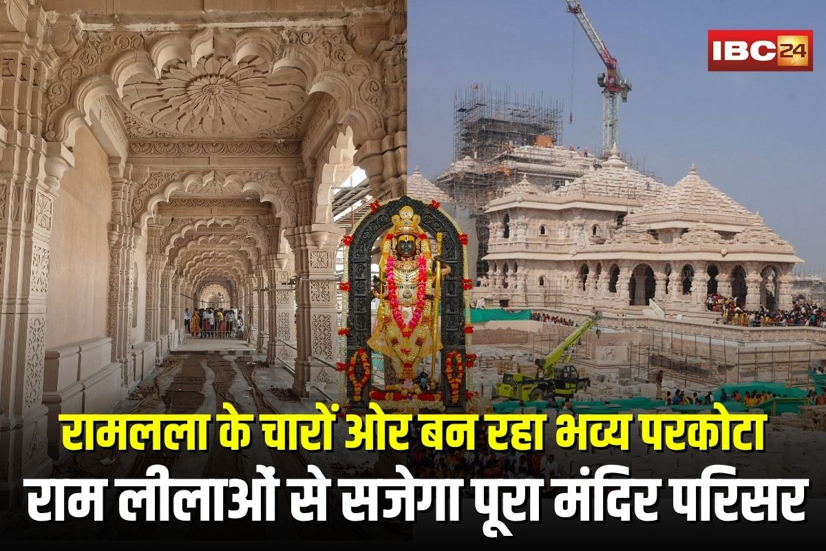Ayodhya Ram Mandir: रामलला के चारों ओर बन रहा भव्य परकोटा, शिल्प और राम लीलाओं से सजेगा पूरा मंदिर परिसर