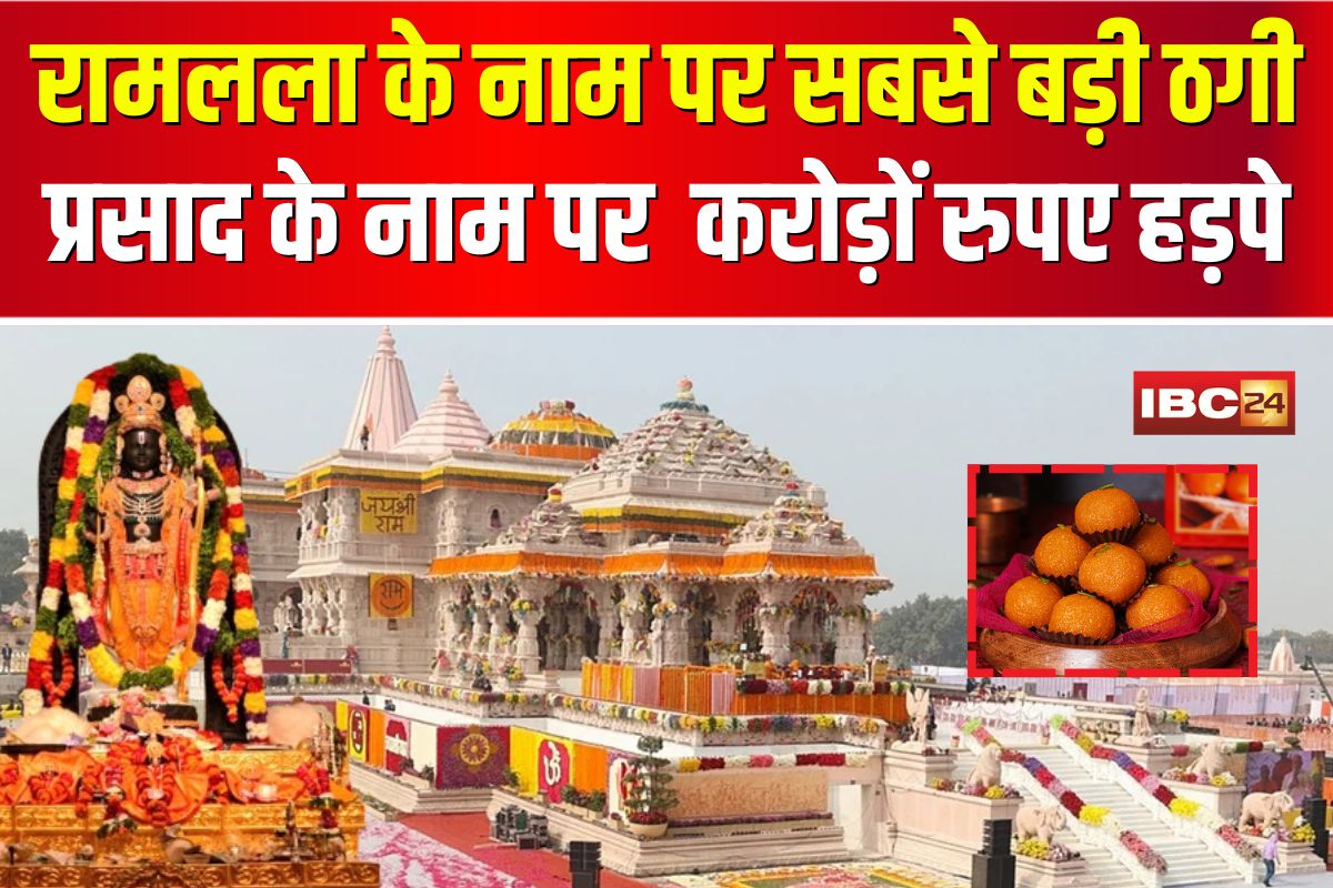 Ayodhya Ram Mandir: रामलला के नाम पर सबसे बड़ी ठगी! ऑनलाइन प्रसाद के नाम पर श्रद्धालुओं से करोड़ों हड़पे, आरोपी सलाखों के पीछे