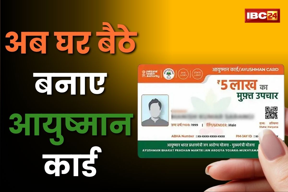 Ayushman Card Kaise Banaye 2025: अब घर बैठे 5 मिनट में बन जाएगा आपका भी आयुष्मान कार्ड, इन दस्तावेजों की पड़ेगी जरूरत, जानें प्रोसेस