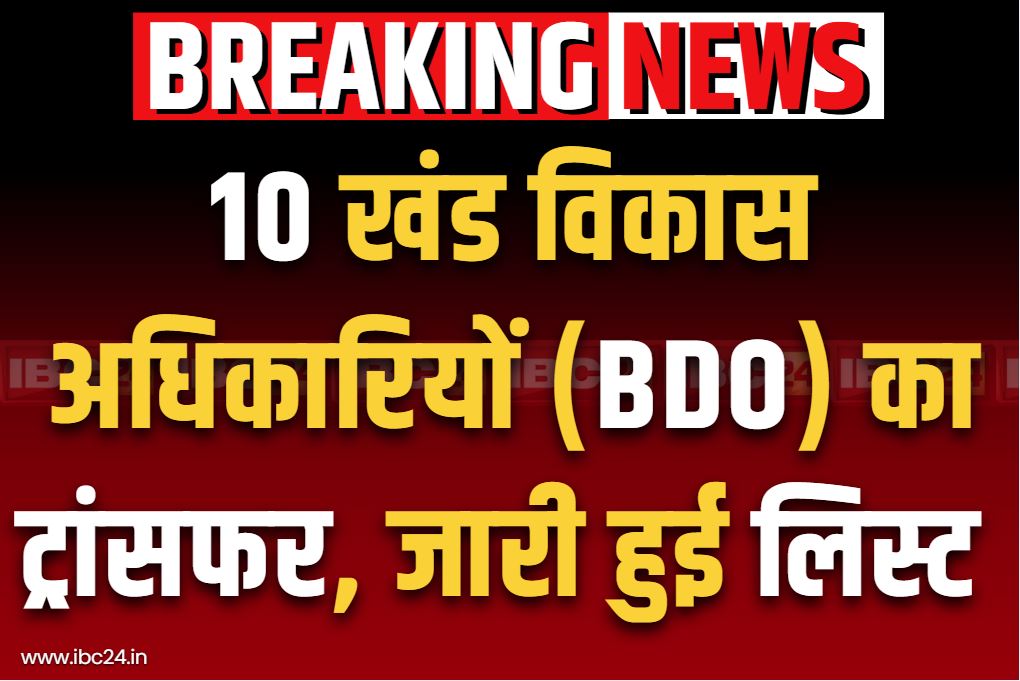 BDO Transfer and Posting Order: जिले के 10 खंड विकास अधिकारियों का तबादला.. कलेक्टोरेट से जारी हुआ आदेश, आप भी देखें अफसरों की नई तैनाती..
