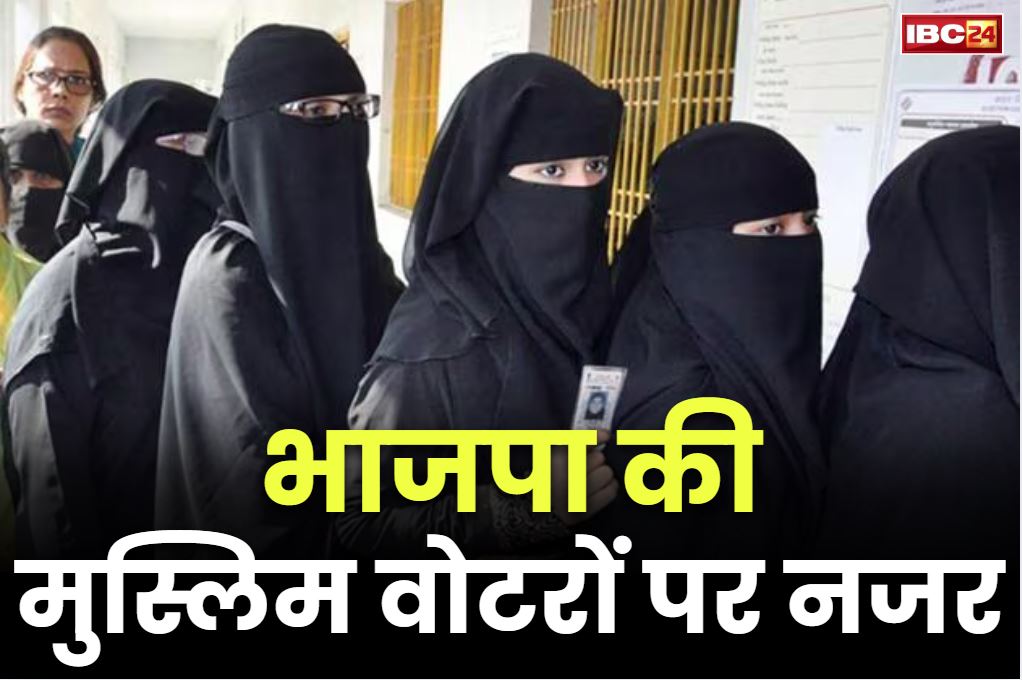 BJP Announcement for Muslims: मुसलामानों को लेकर BJP का बड़ा ऐलान.. बिहार चुनाव से पहले लिया बड़ा फैसला, क्या मिलेगा भगवा दल को समर्थन?