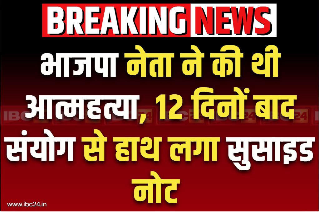 BJP Leader Suicide News: भाजपा नेता लादू लाल साहू ने की थी आत्महत्या.. अब 12 दिनों बाद बरामद हुआ सुसाइड नोट तो पढ़कर हर कोई रह गया दंग, ये थी वजह..