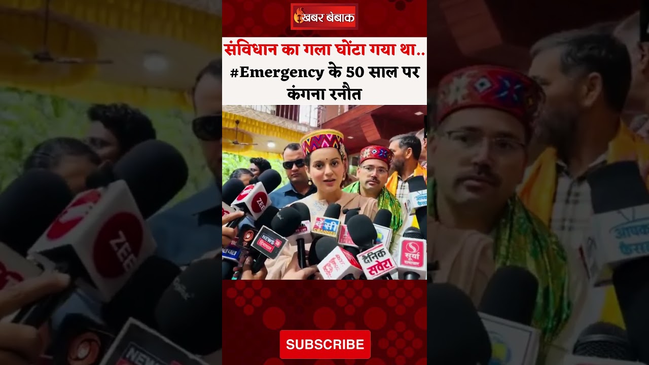 संविधान का गला घोंटा गया था… #Emergency के 50 साल पर Kangana Ranaut