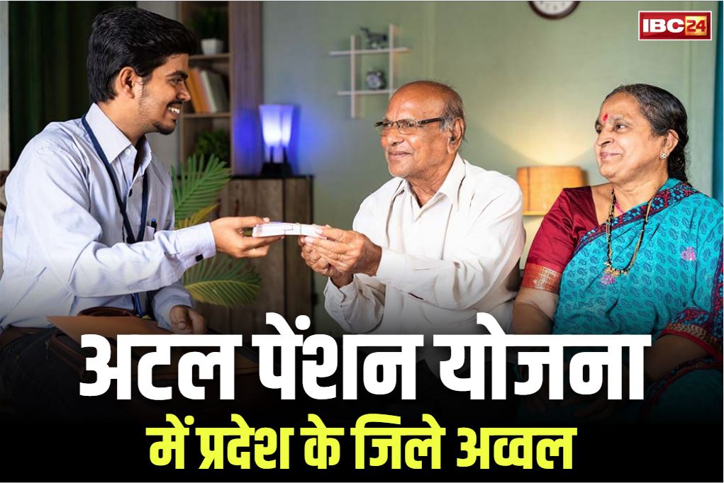Atal Pension Yojana Hindi: अटल पेंशन योजना का सफल क्रियान्वयन.. प्रदेश के 4 जिले देश भर में अव्वल.. जानें सरकार के इस लोकप्रिय स्कीम के बारें में