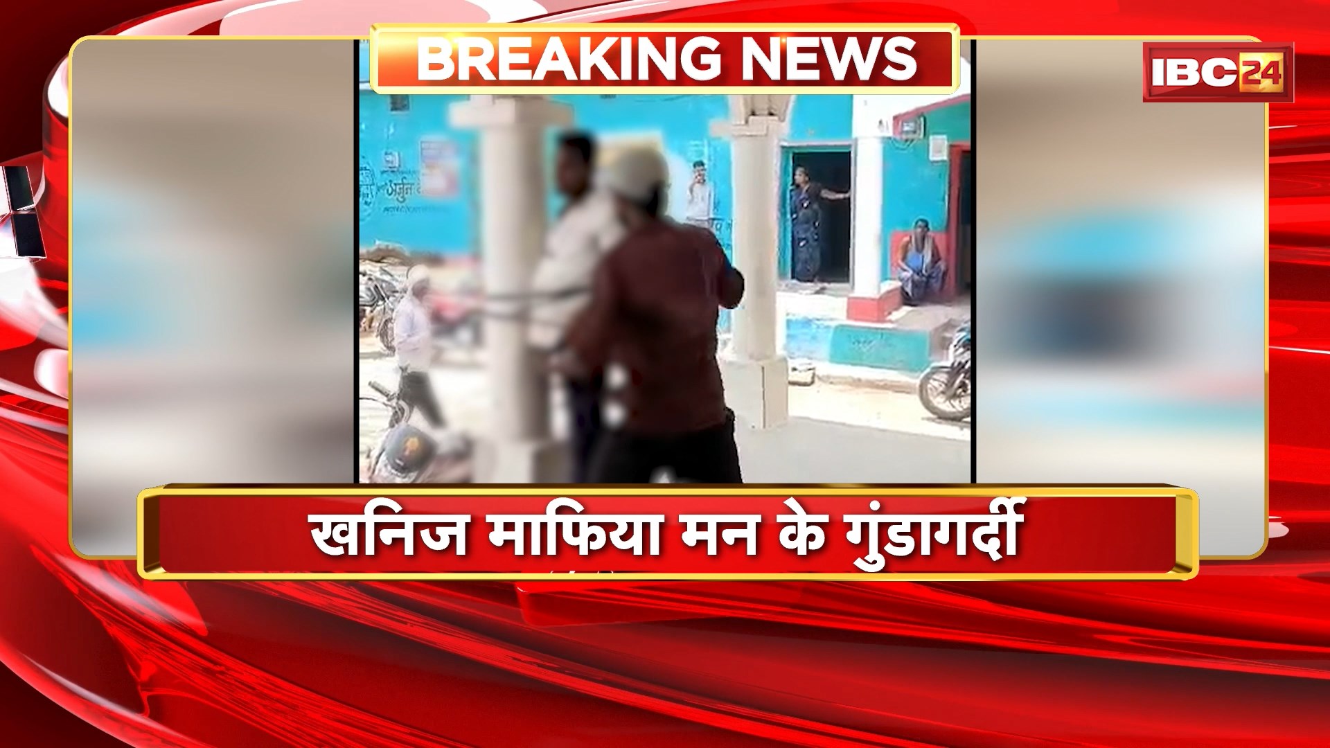 Baloda Bazar Crime News : मुखबिरी के आरोप में युवक को तालिबानी सजा। युवक को खंभा से बांध कर की पिटाई। खनिज माफिया के गुंडागर्दी का वीडियो आया सामने