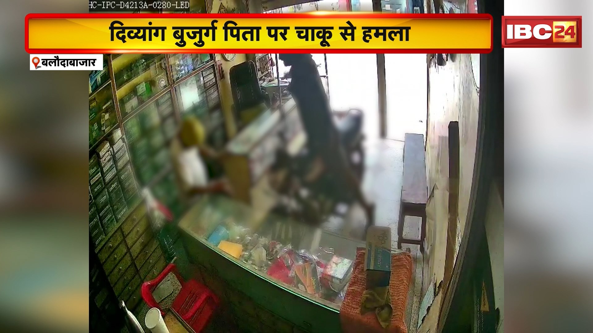 Baloda Bazar News : बेटे ने किया ‘महापाप’ | दिव्यांग बुजुर्ग पिता पर चाकू से हमला
