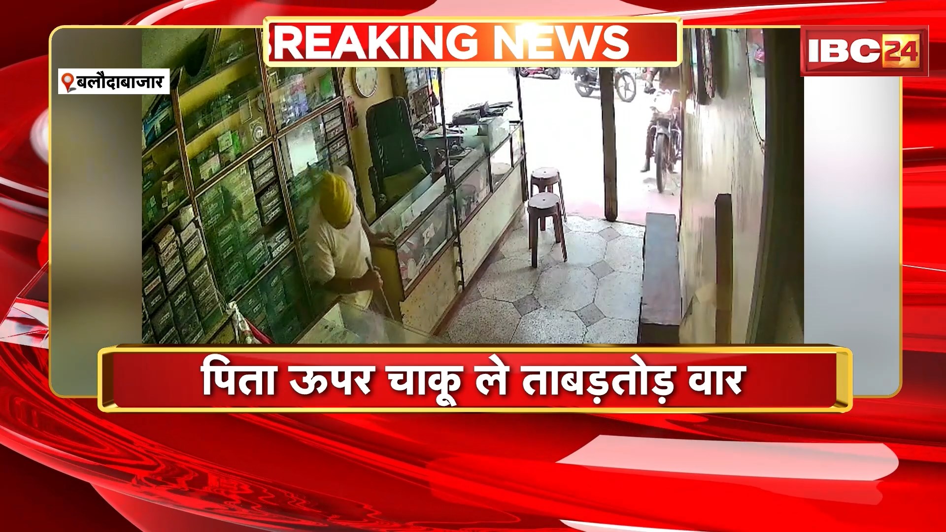 Baloda Bazar News : पिता ऊपर चाकू ले ताबड़तोड़ वार | हालत गंभीर, इलाज जारी