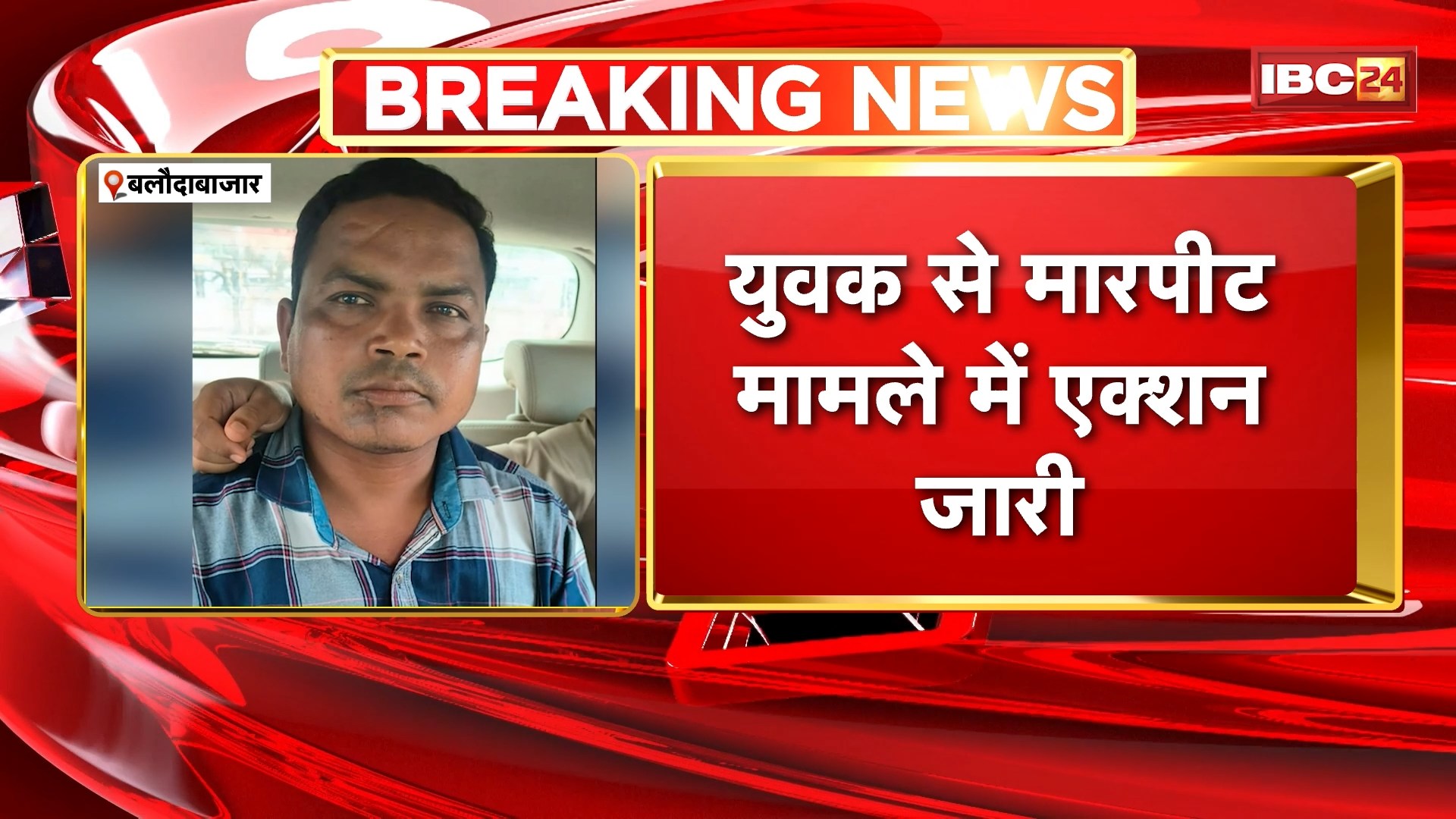 Baloda Bazar Viral Video : युवक से मारपीट मामले में एक्शन जारी। Police ने 2 और फरार आरोपियों को किया गिरफ्तार