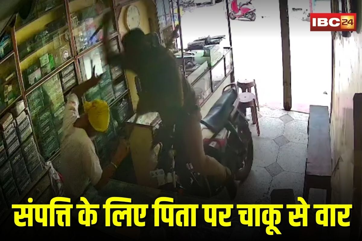 Balodabazar Crime News: छत्तीसगढ़ में संपत्ति के लिए खूनी खेल! कलयुगी बेटे ने दुकान में ही दिव्यांग पिता पर किए ताबड़तोड़ चाकू से वार,  हैवानियत CCTV में कैद