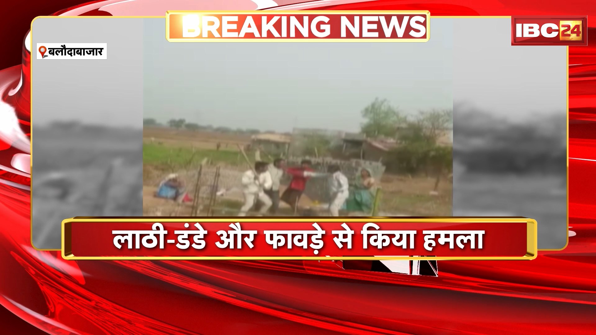 Balodabazar Viral Video: जमीन विवाद को लेकर 2 परिवारों में खूनी संघर्ष। लाठी-डंडे और फावड़े से किया हमला। देखिए..