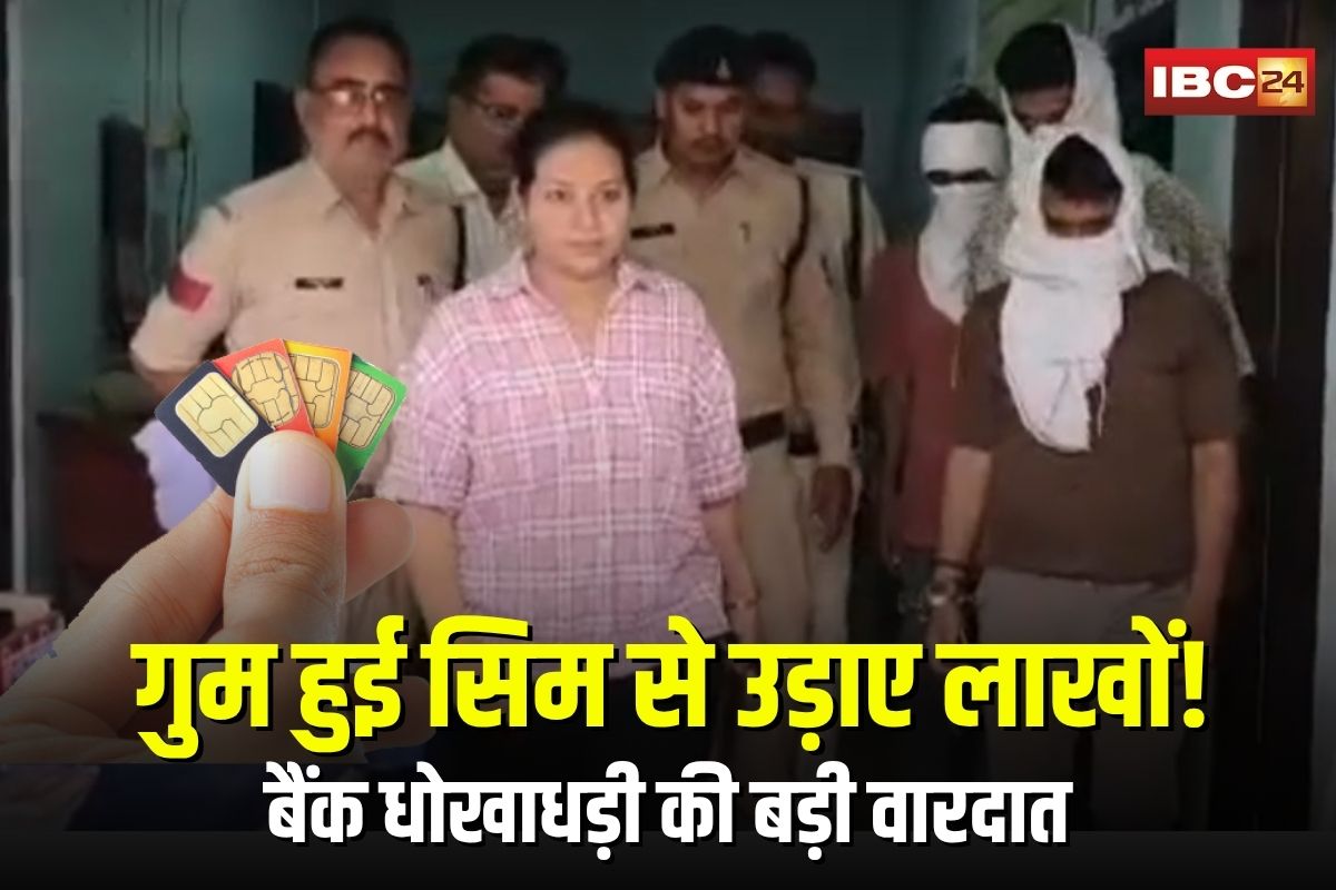 Bank Fraud in Katni: गुम सिम से उड़ा डाले रिटायर्ड कर्मचारी के लाखों रुपए,  गांव का कियोस्क संचालक ने दिया हाईटेक ठगी को अंजाम