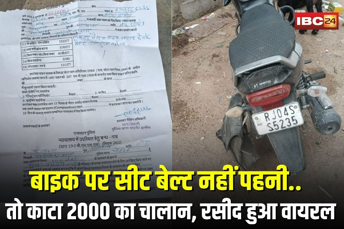 Barmer Bike Challan: बाइक पर सीट बेल्ट नहीं पहनी तो काटा 2000 का चालान, पुलिस की रसीद सोशल मीडिया पर वायरल, कार्रवाई पर उठे सवाल