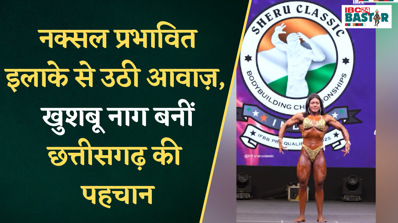 बस्तर की बेटी ने रचा इतिहास, Delhi में Body Building में जीता Bronze Medal | Narayanpur News| Bastar
