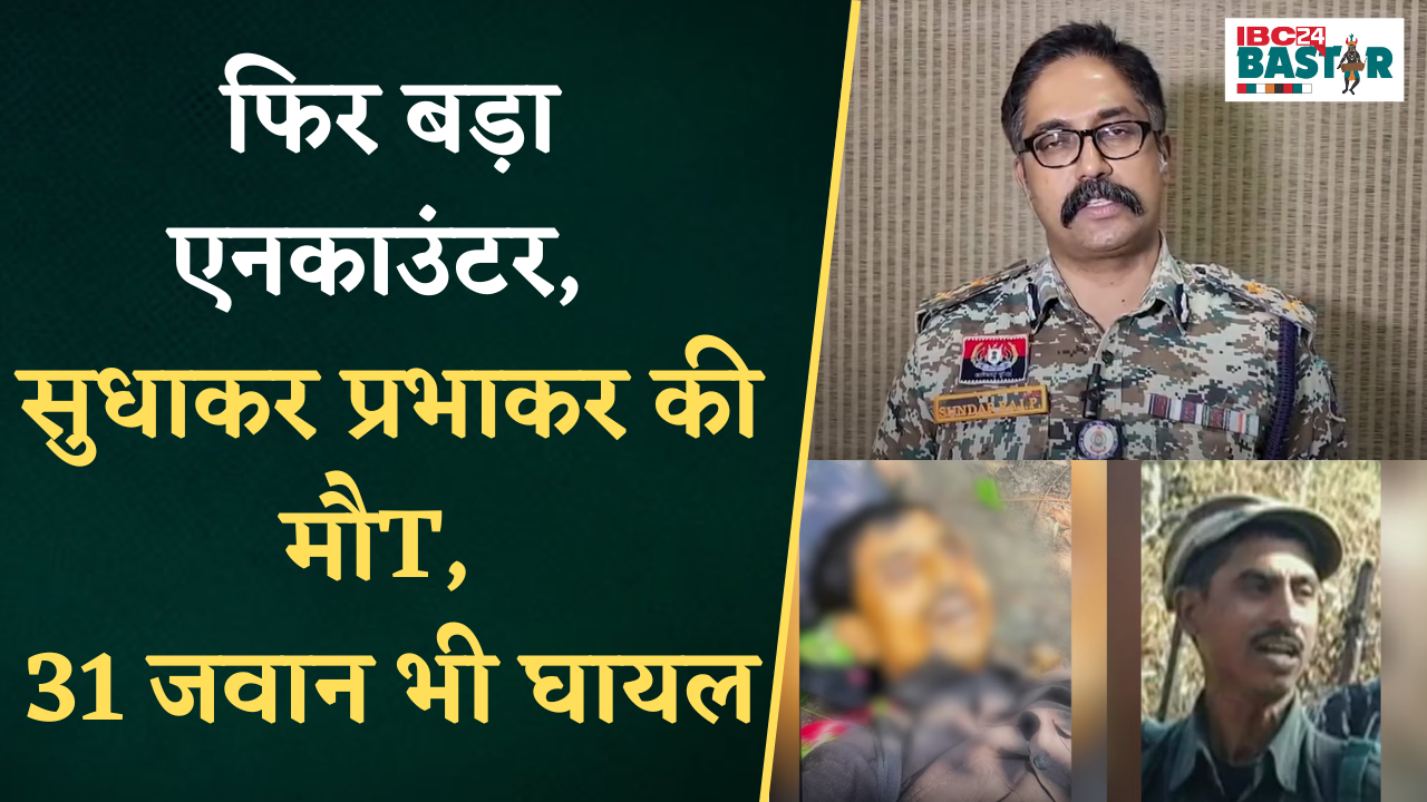 फिर बड़ा एनकाउंटर, सुधाकर प्रभाकर की मौT, 31 जवान भी घायल | Bastar News | Naxal Encounter