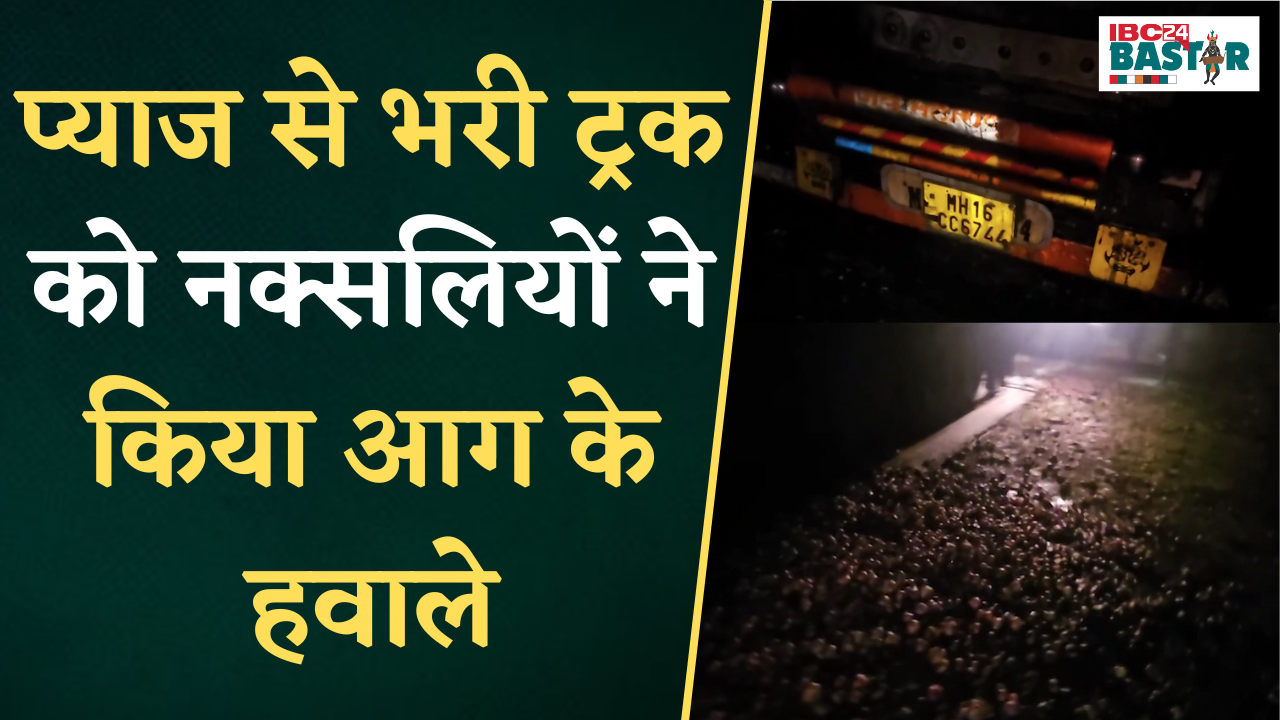 प्याज से भरी ट्रक को नक्सलियों ने किया आग के हवाले, सुरक्षा बल पहुँचकर आग पर पाया काबू | Bijapur