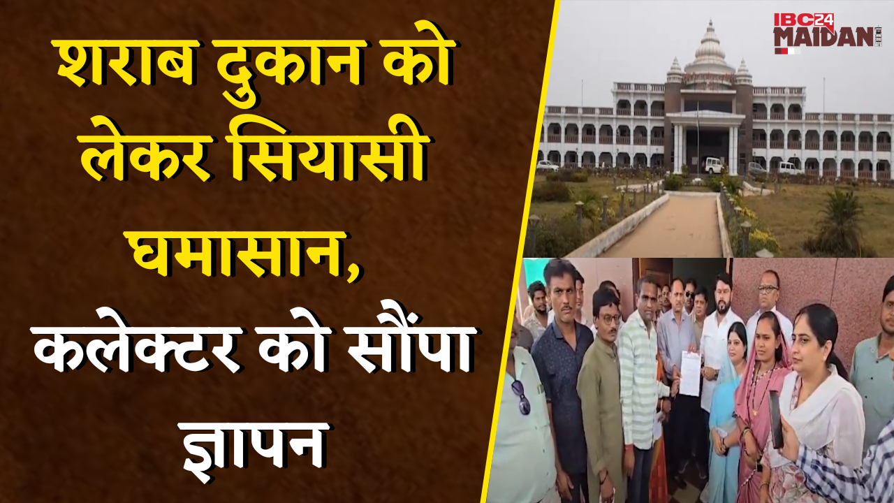 कॉलेज-कचहरी के पास शराब दुकान पर बवाल, कांग्रेस ने दी आंदोलन की चेतावनी | Bemetara Liquor Shop