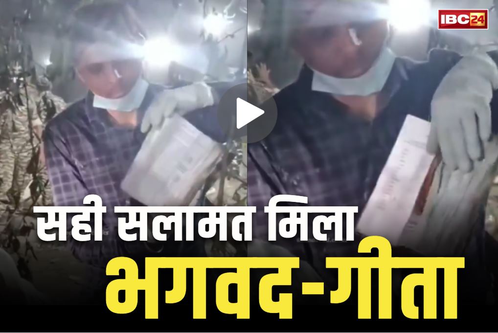 Ahmedabad Air Crash Live Update: 265 लोगों की हो गई मौत.. लेकिन सनातन के ग्रंथ को आंच तक नहीं आई, मलबे में सही सलामत मिला भगवद-गीता..