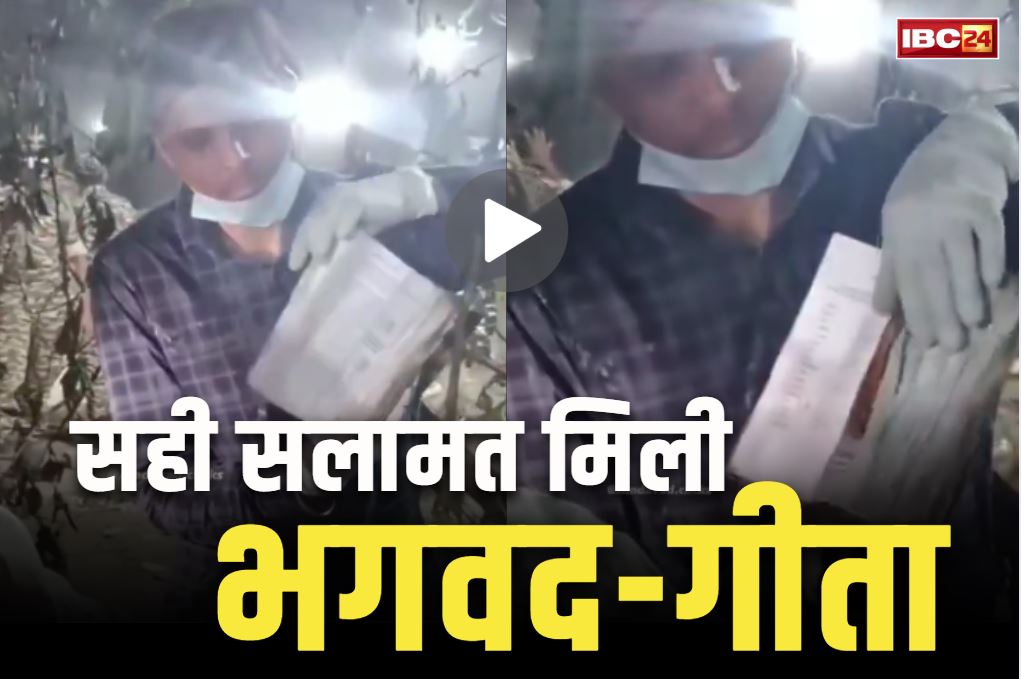 Ahmedabad Air Crash Live Update: 265 लोगों की हो गई मौत.. लेकिन सनातन के ग्रंथ को आंच तक नहीं आई, मलबे में सही सलामत मिला भगवद-गीता..