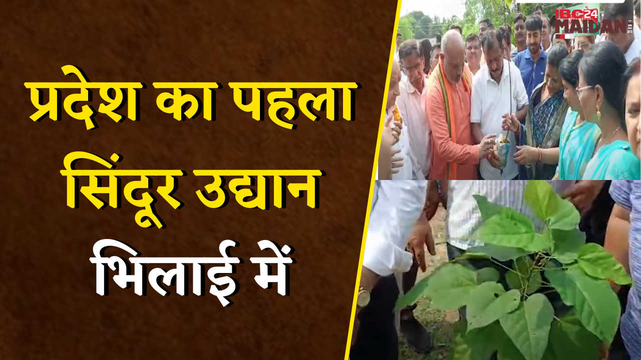 हरियाली में गूंजी शौर्यगाथा, Bhilai में सिंदूर उद्यान से Operation Sindoor को सलामी | Sindoor Udyan