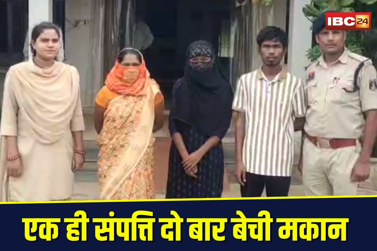 Bhilai Property Fraud: मकान के नाम पर लाखों की ठगी, एक ही संपत्ति दो बार बेची, पुलिस ने 4 को दबोचा
