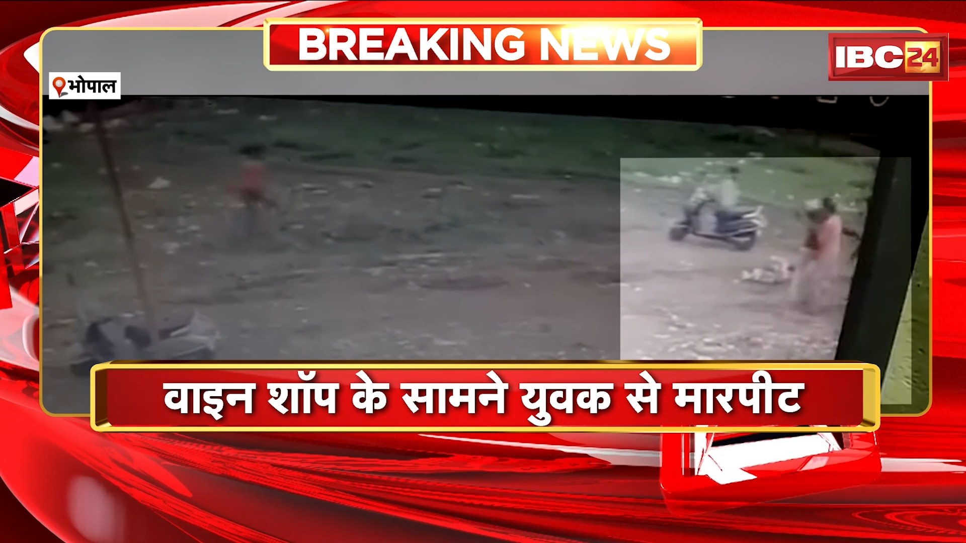 Bhopal Crime News : वाइन शॉप के सामने युवक से मारपीट। 2 से 3 युवकों ने जमकर पीटा