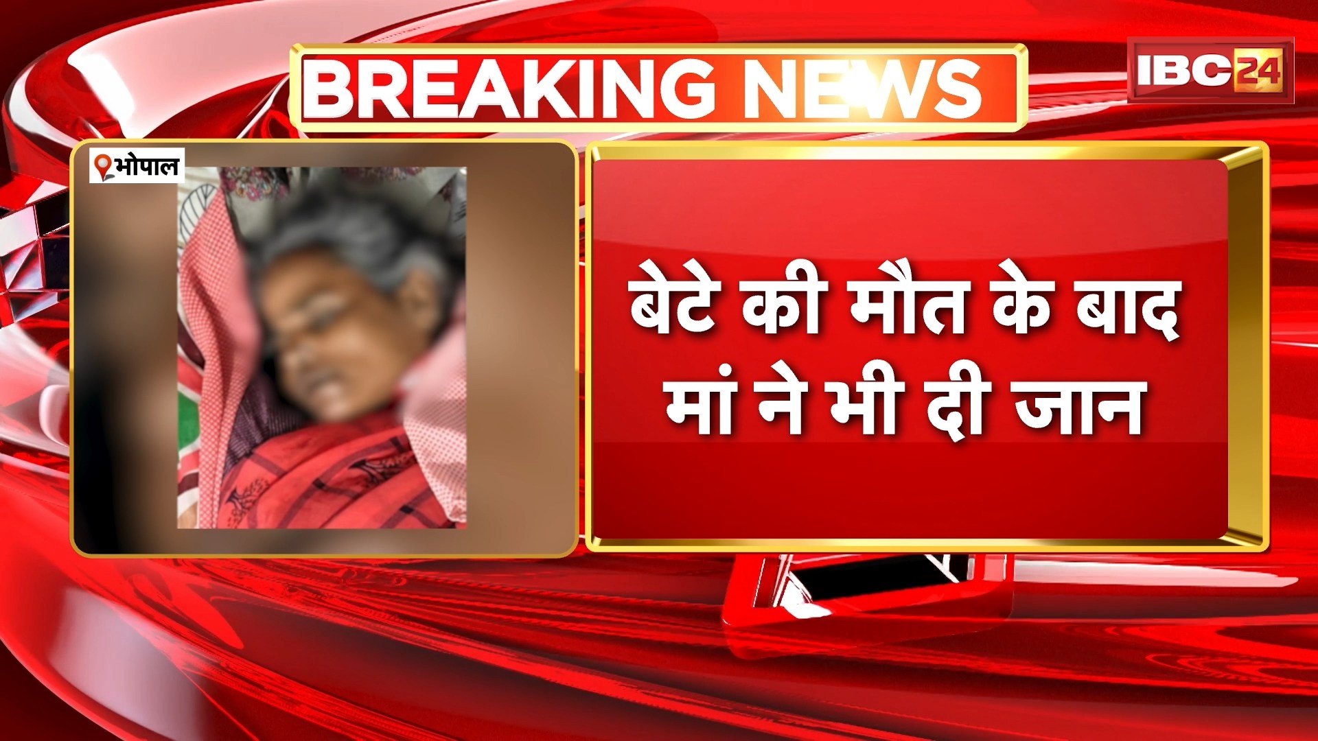 Bhopal News : बेटे की मौत के बाद मां ने भी दी जान। बेटे की खुदकुशी से डिप्रेशन में थी मां