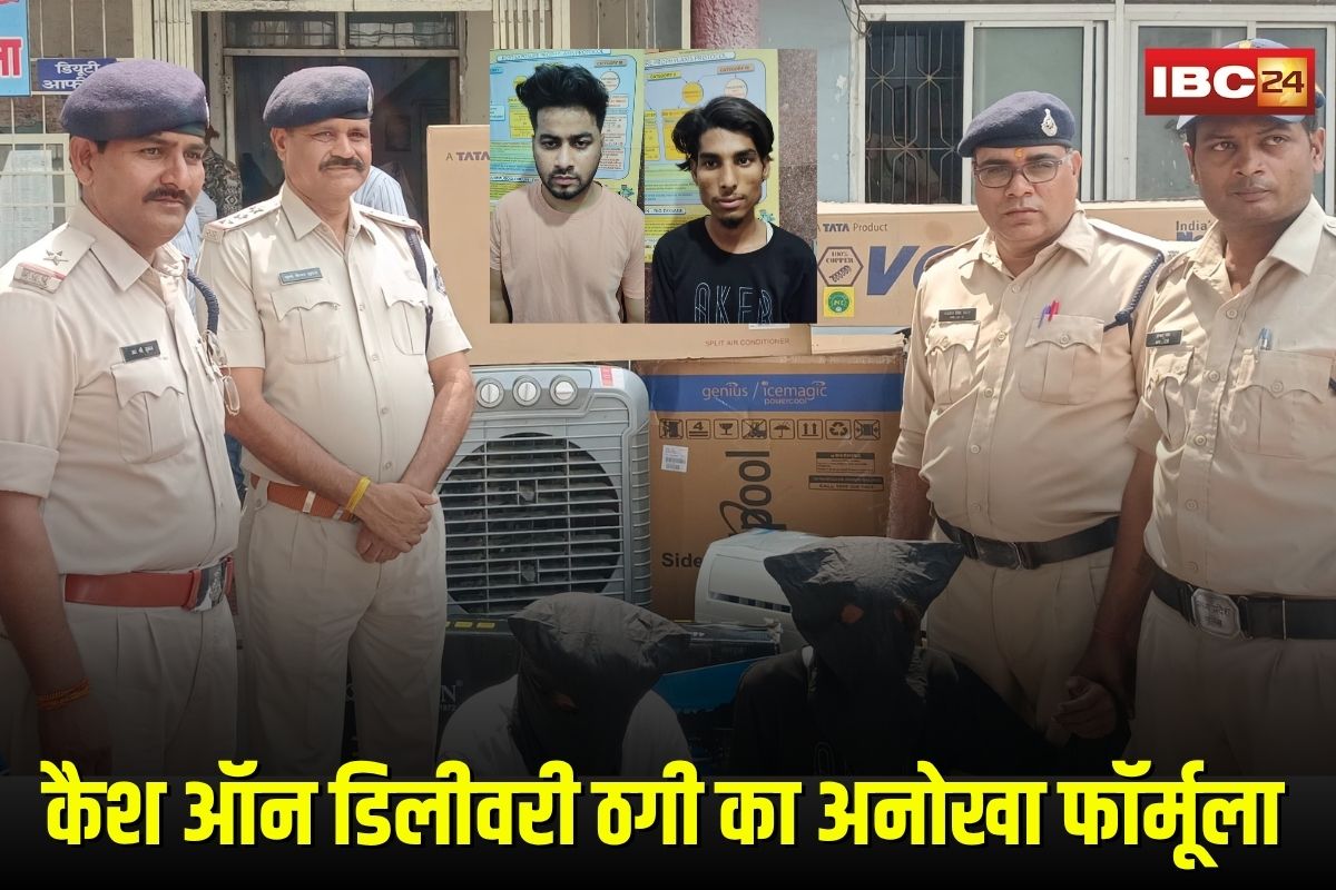 Bhopal Online Fraud: कैश ऑन डिलीवरी ठगी का अनोखा फॉर्मूला… सामान लूटकर फरार हो जाते थे शातिर, दो आरोपियों से लाखों का माल और गाड़ियां जब्त