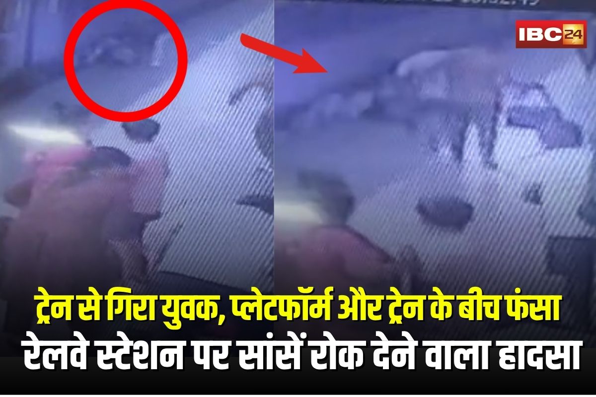 Bhopal Railway Station: राजधानी के रेलवे स्टेशन पर सांसें रोक देने वाला हादसा… चलती ट्रेन से गिरा युवक, प्लेटफॉर्म और ट्रेन के बीच फंसा, CCTV फुटेज आया सामने