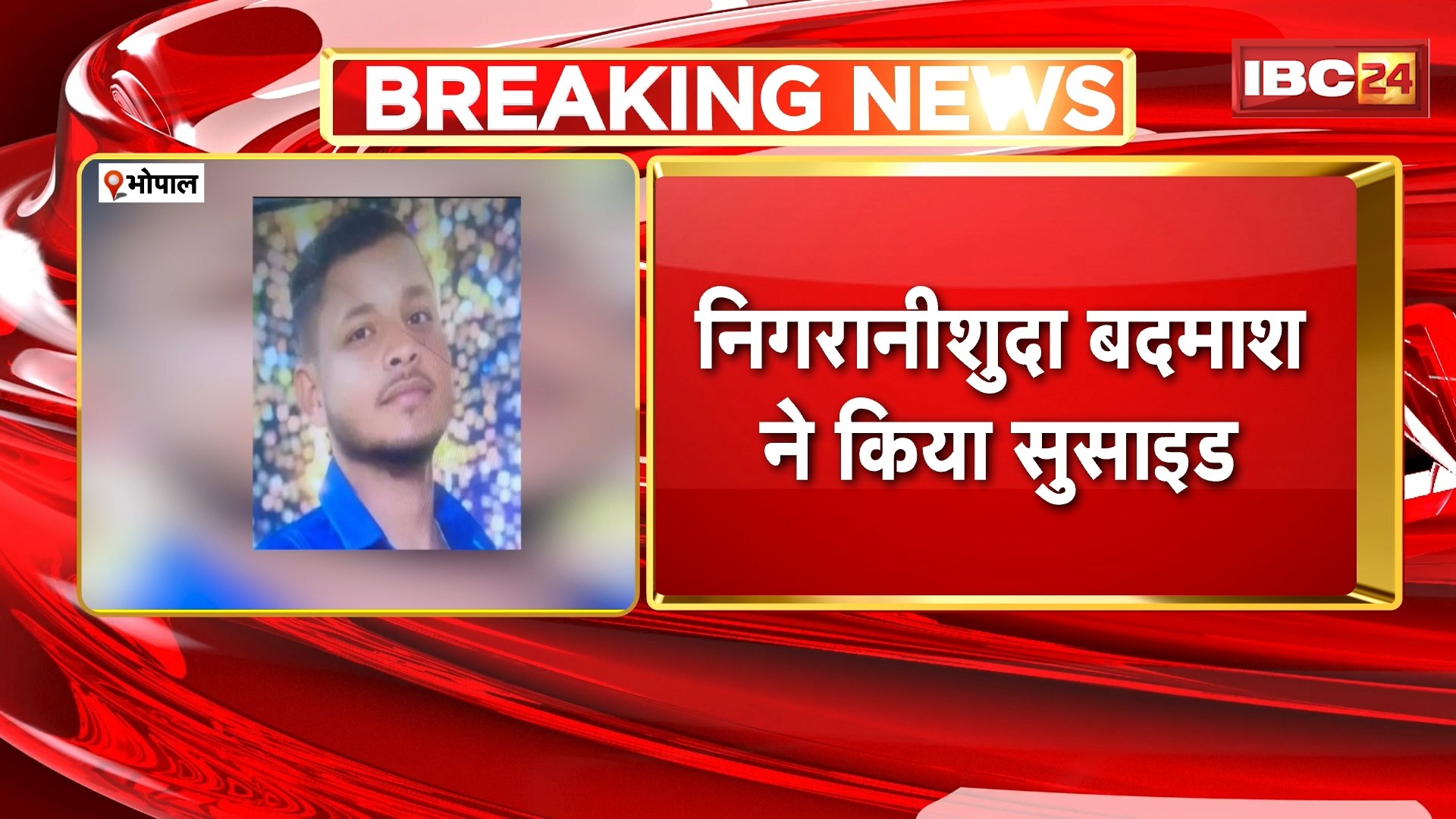 Bhopal Suicide News : निगरानीशुदा बदमाश ने किया सुसाइड। अशोका गार्डन का रहने वाला था मृतक