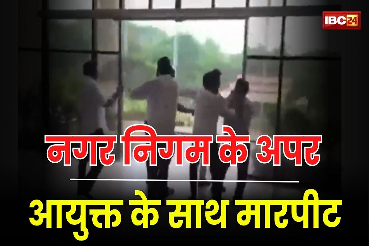 Nagar Nigam Viral Video: नगर निगम के अपर आयुक्त के साथ मारपीट, कुछ अज्ञात लोगों ने दफ्तर में घुसकर किया हमला, अब वायरल हुआ वीडियो