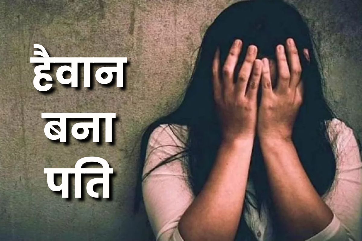 अपनी ही पत्नी के प्राइवेट पार्ट पर डाला मिर्च, आयरन से दागा शरीर के अंगों को, महिला की बात सुन पुलिस अधिकारी भी रह गए दंग
