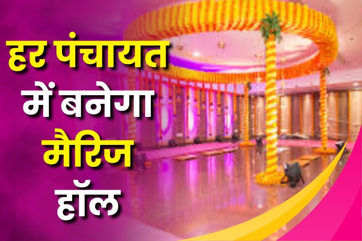 अब मैरिज हॉल में होगी गरीब परिवारों की बेटियों की शादी, इस राज्य की सरकार ने किया ये बड़ा ऐलान