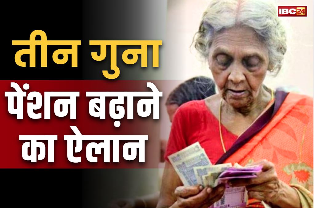Govt Increased Pension Amount: पेंशनधारकों को बड़ी सौगात.. मुख्यमंत्री ने किया तीन गुना पेंशन बढ़ाने का ऐलान, जानें अब खातों में आएगी कितनी रकम