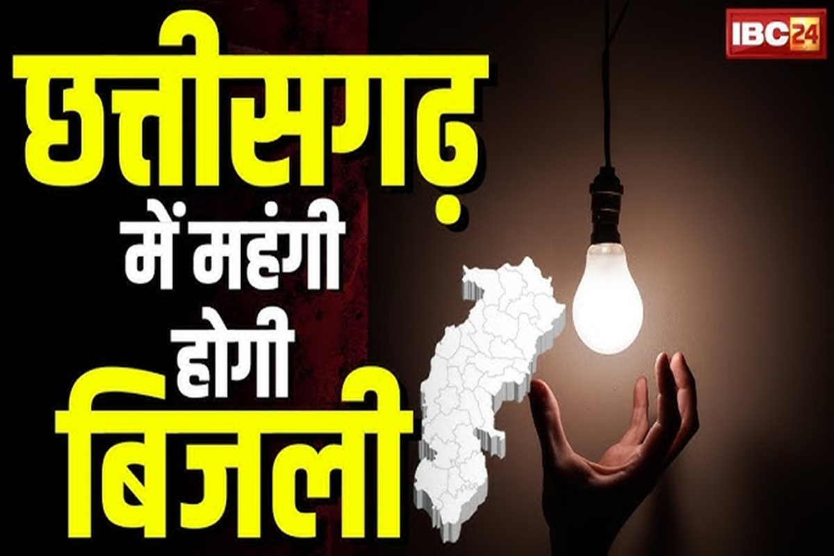 Bijli Bill Price: लग सकता है महंगी बिजली बिल का झटका, छत्तीसगढ़ में 20% बढ़ोतरी की तैयारी, 5000 करोड़ के घाटे में बिजली कंपनी