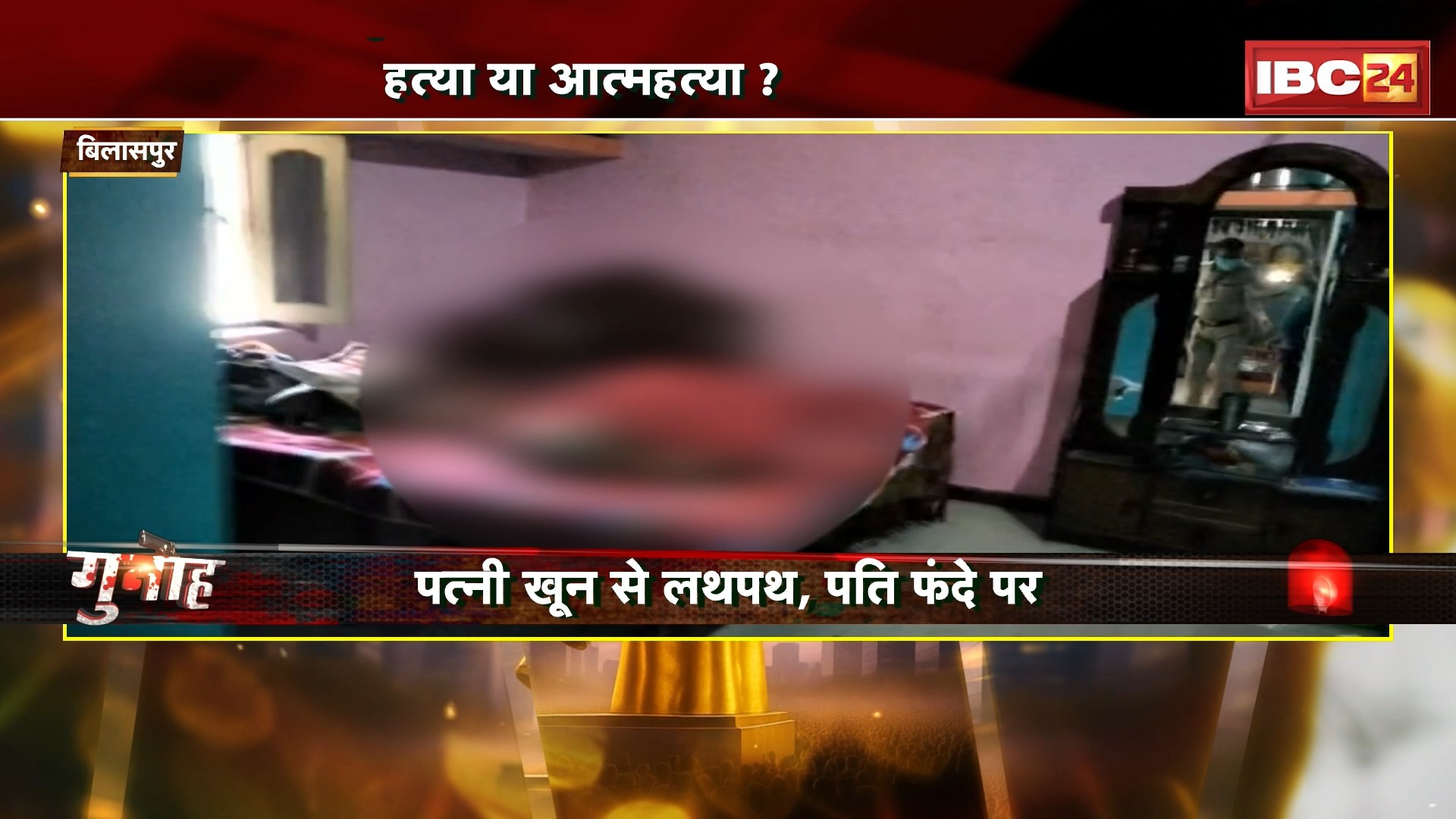 Bilaspur Crime News : बिलासपुर में पति-पत्नी की मिली लाश। पत्नी खून से लथपथ, पति फंदे पर..हत्या या आत्महत्या?